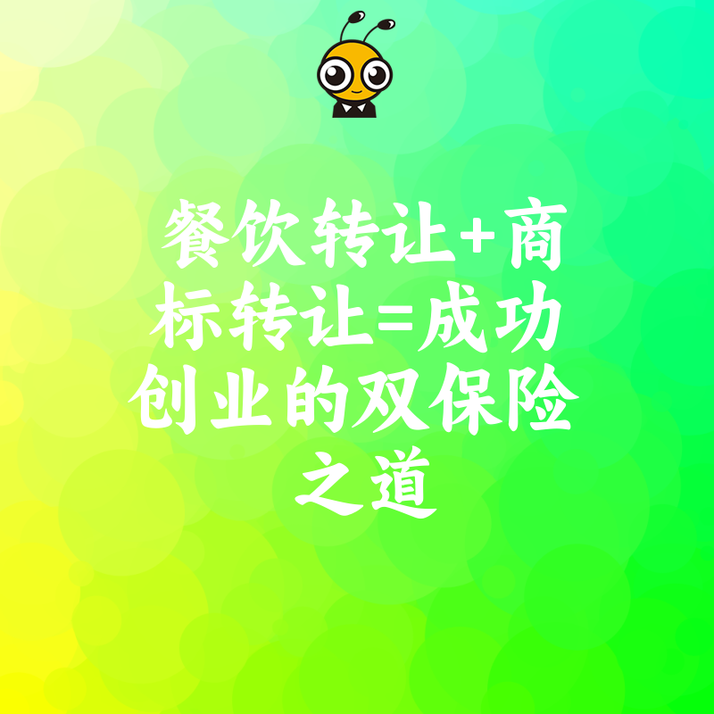 餐饮转让+商标转让=成功创业的双保险之道