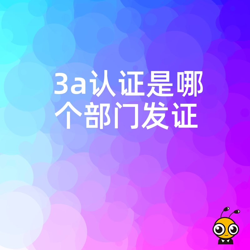 3A认证到底由谁颁发？企业必须知道的权威解答