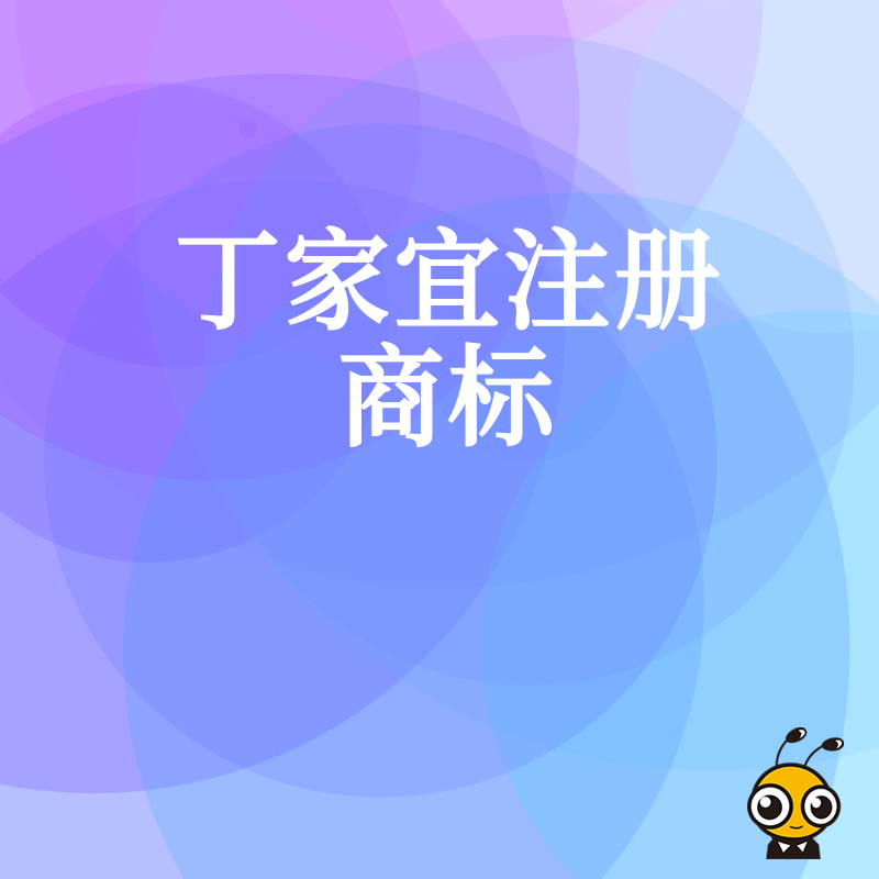 丁家宜广告