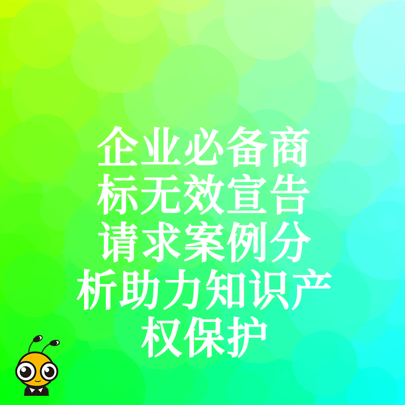 企业必备商标无效宣告请求案例分析助力知识产权保护
