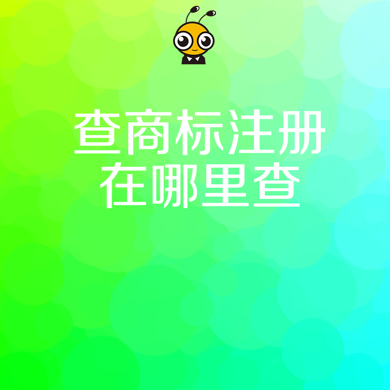 商标查询示意图