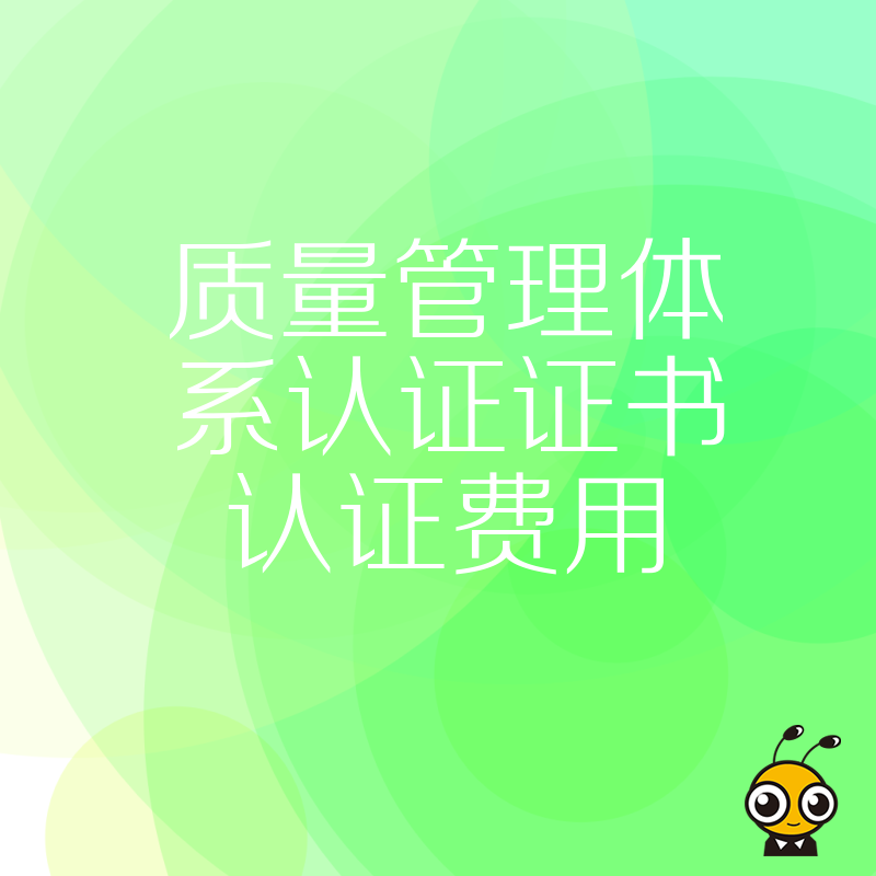 揭秘质量管理体系认证证书办理费用全方位解析省钱技巧