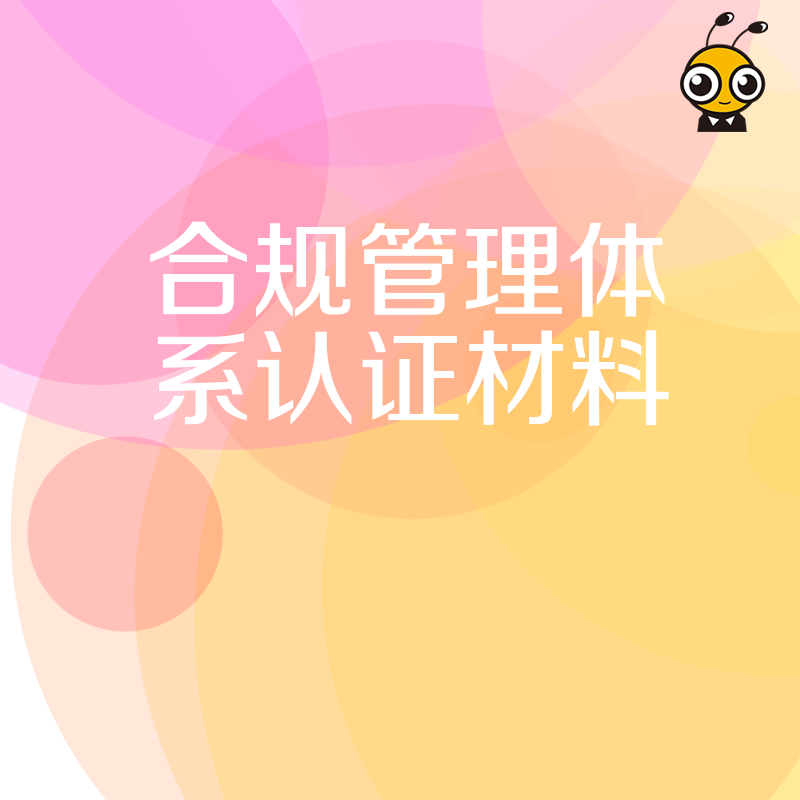 揭秘企业合规管理体系认证如何准备全套材料让审核更轻松