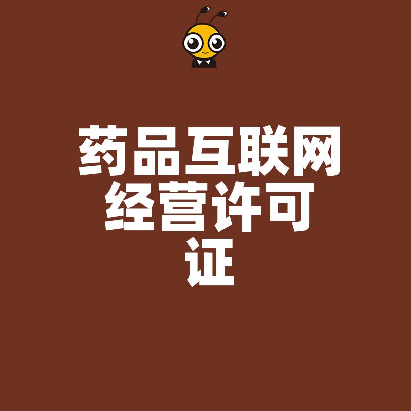 如何办理药品互联网经营许可证？权威解读来了！