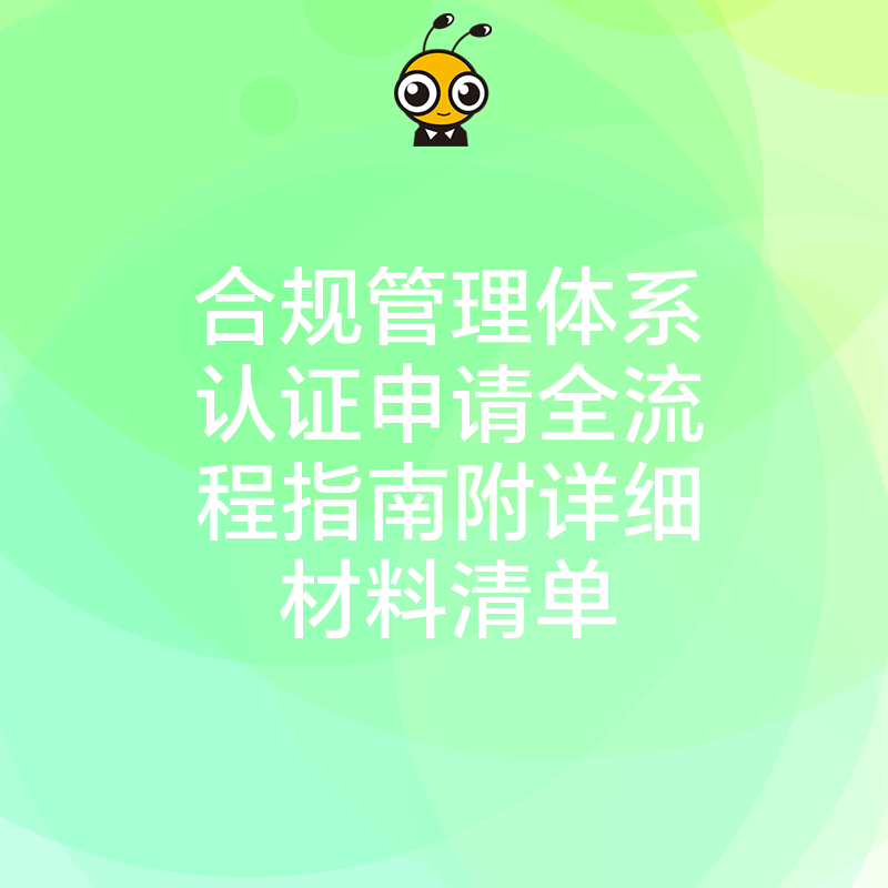 合规管理体系认证