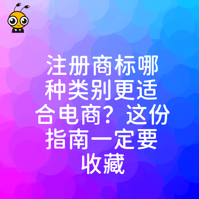 注册商标哪种类别更适合电商?这份指南一定要收藏