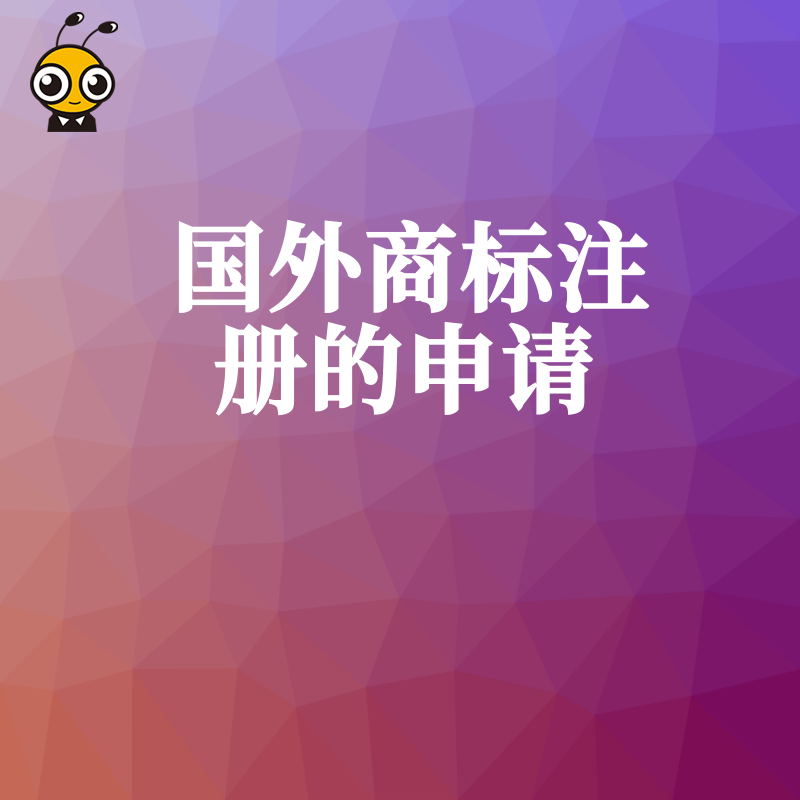 国际商标注册