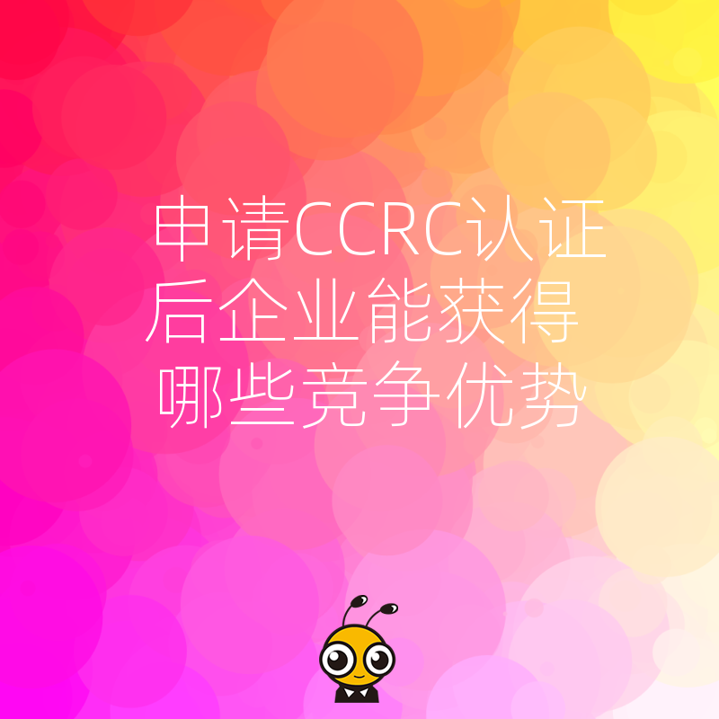 申请CCRC认证后企业能获得哪些竞争优势