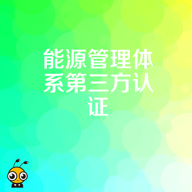 企业为什么要进行能源管理体系第三方认证？权威解读来了！