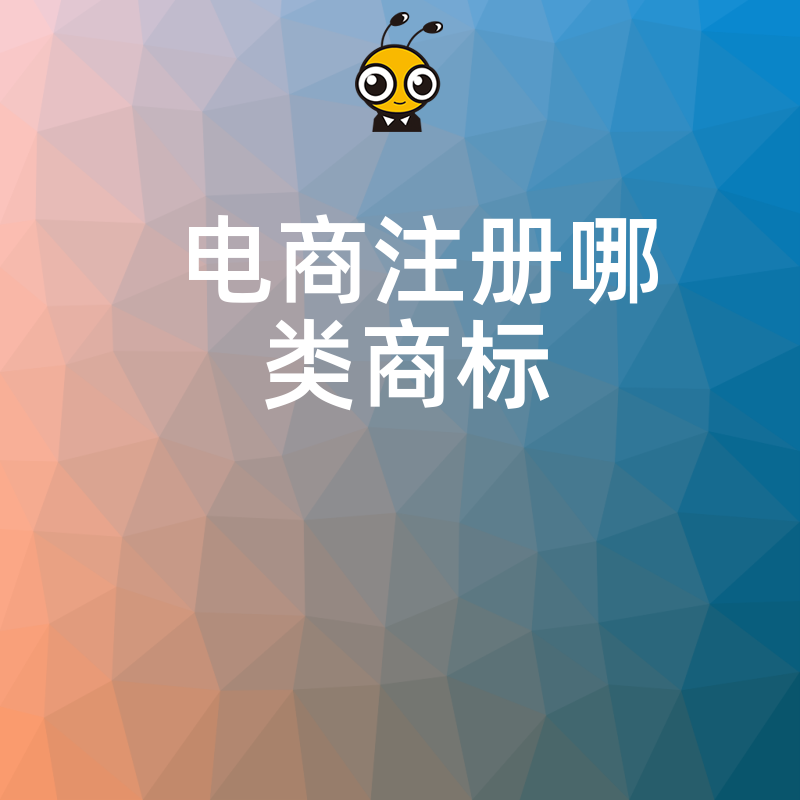 商标注册