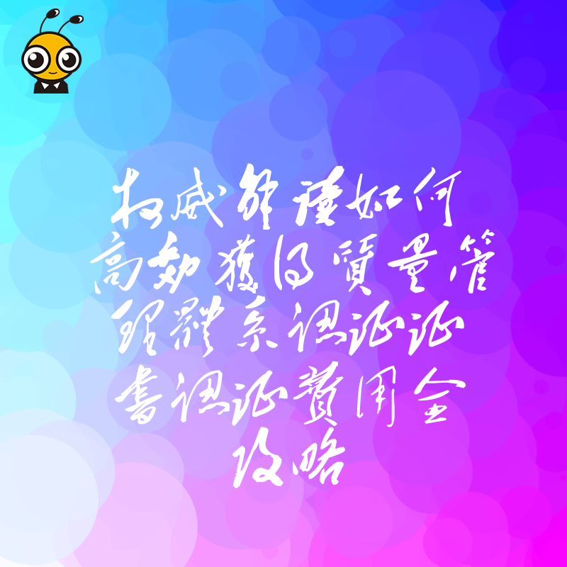 权威解读如何高效获得质量管理体系认证证书认证费用全攻略