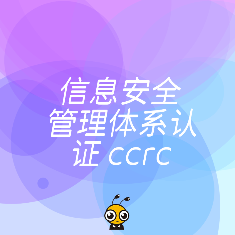 揭秘CCRC信息安全管理体系认证如何助力企业合规发展