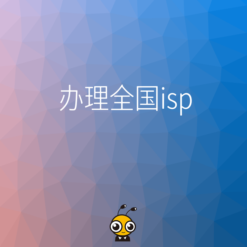 申请全国ISP许可证的全流程解析与注意事项
