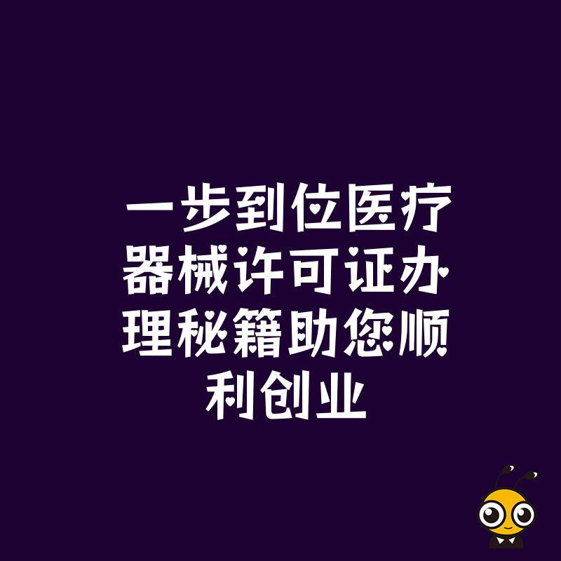 医疗器械许可证办理