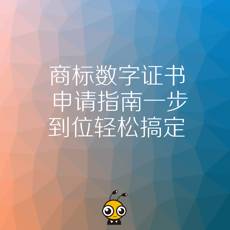 商标数字证书申请指南