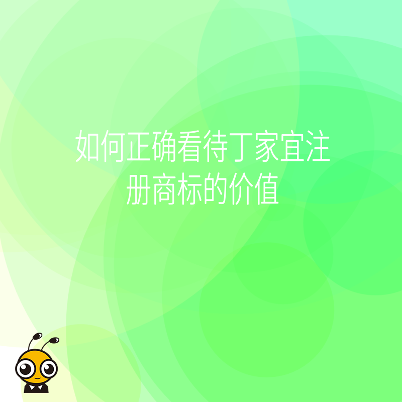 丁家宜商标价值解析