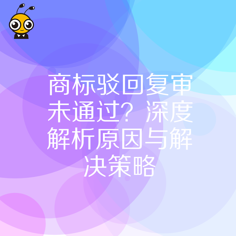商标驳回复审