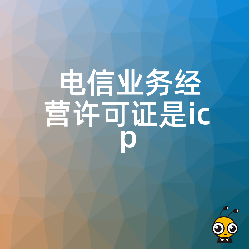申请ICP许可证的全流程指南助力企业合规运营