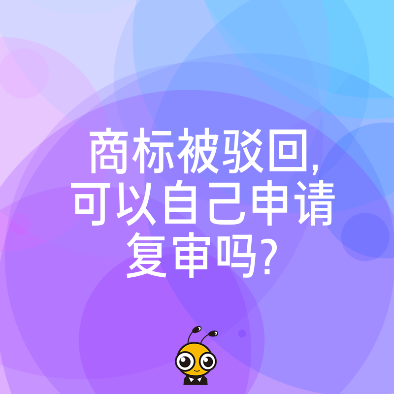 商标复审
