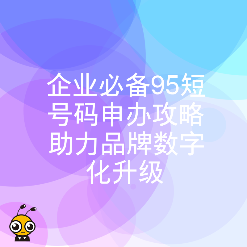 95短号码申办