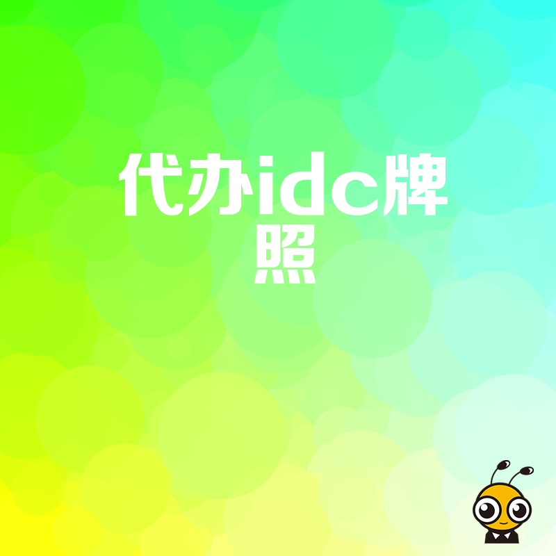 专业IDC牌照代办解决方案为企业保驾护航合规发展