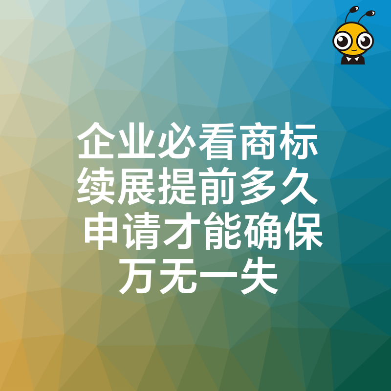 商标续展的重要性