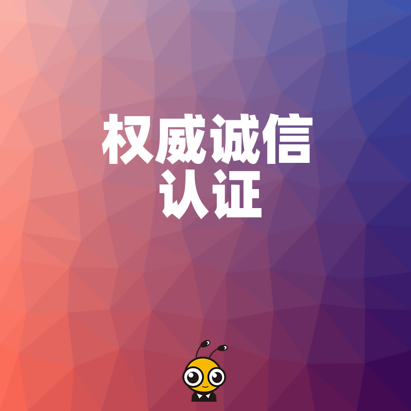 中小企业如何通过权威诚信认证赢得客户信赖
