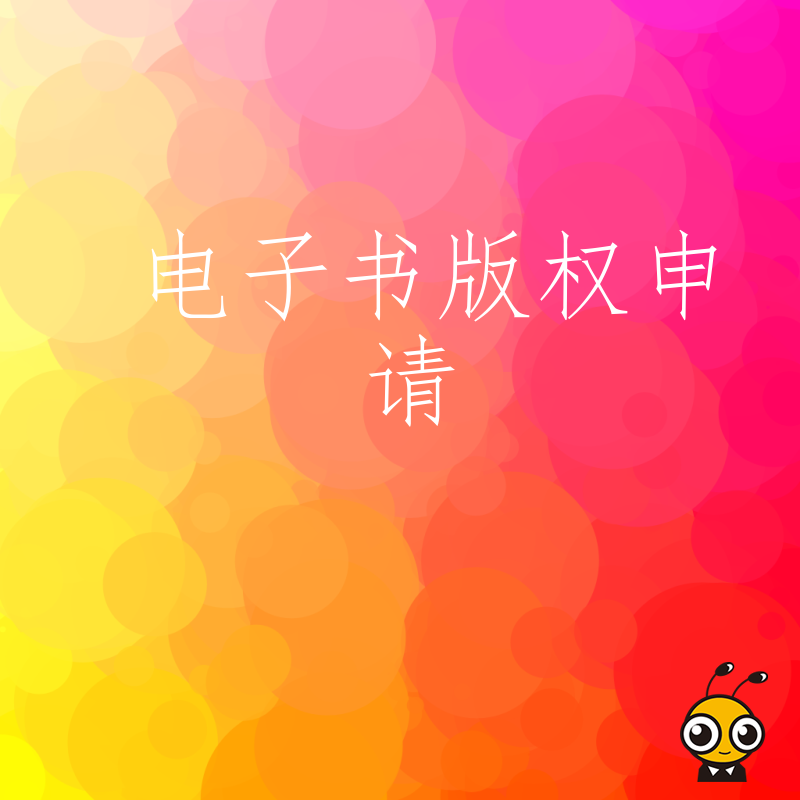 电子书版权申请流程详解权威机构推荐