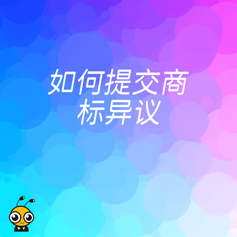 遇到商标侵权？这样提交商标异议最有效