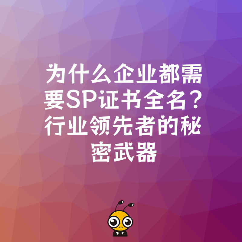 SP证书的重要性