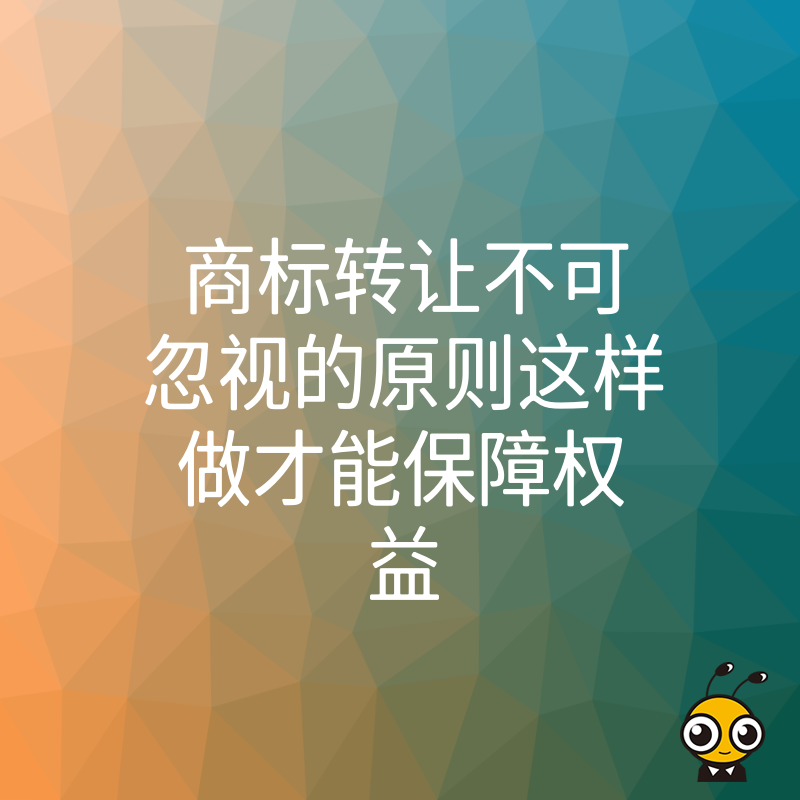 商标转让不可忽视的原则这样做才能保障权益