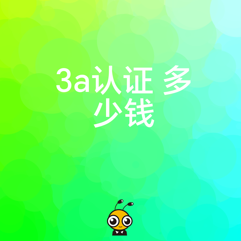 3A认证价值解析
