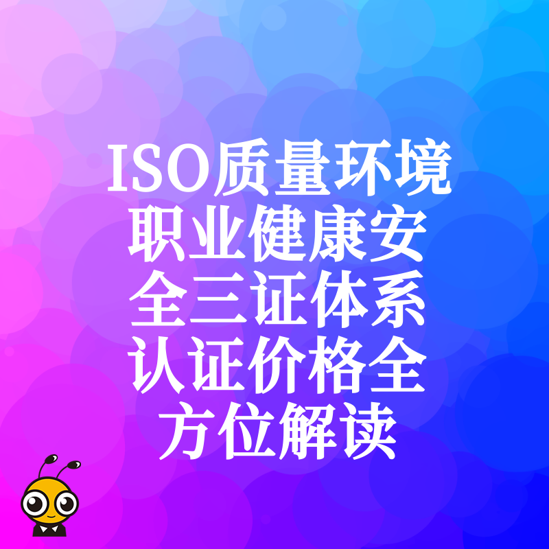 ISO质量环境职业健康安全三证体系认证价格全方位解读