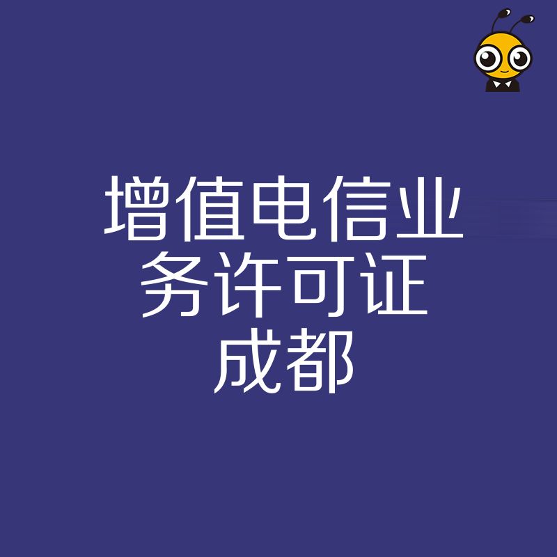 成都企业为何需要增值电信业务许可证权威解答