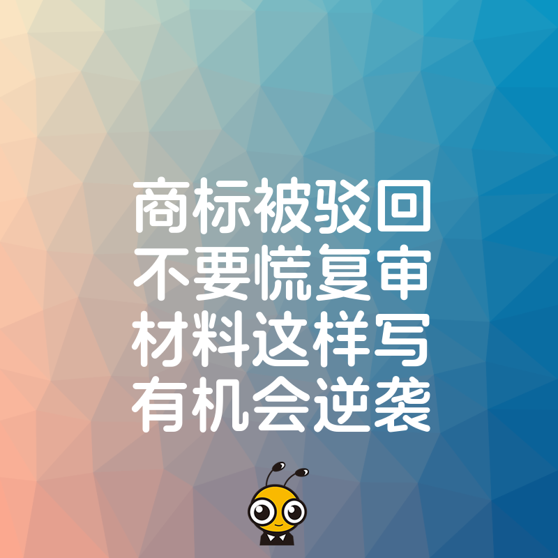 商标复审