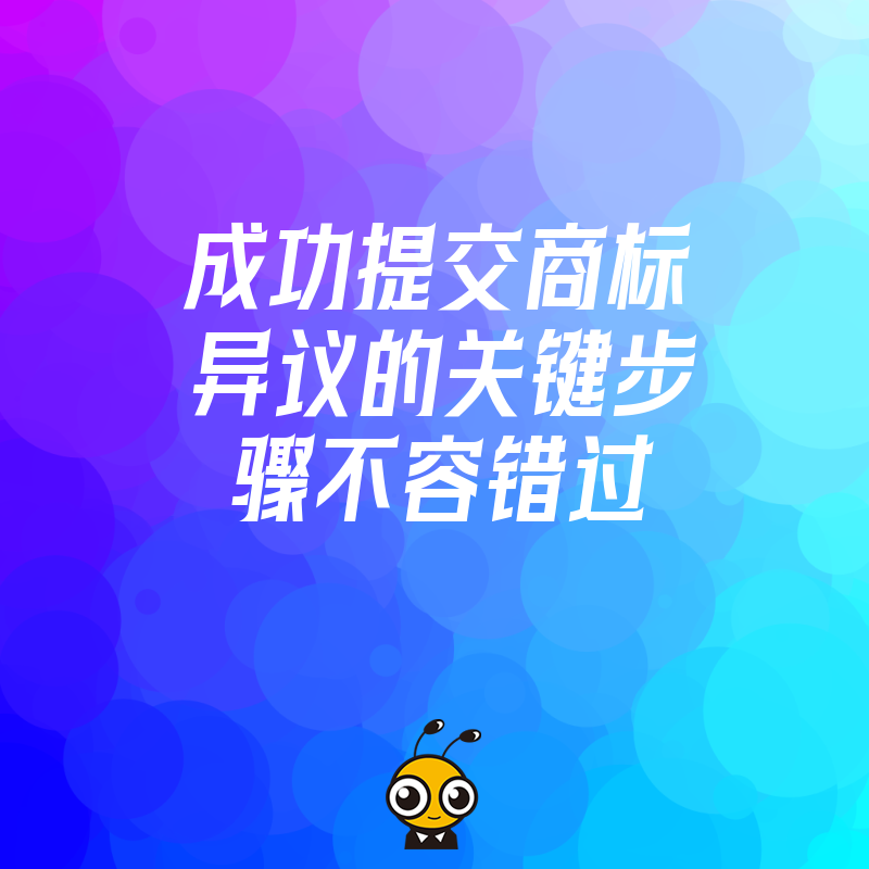 商标异议关键步骤