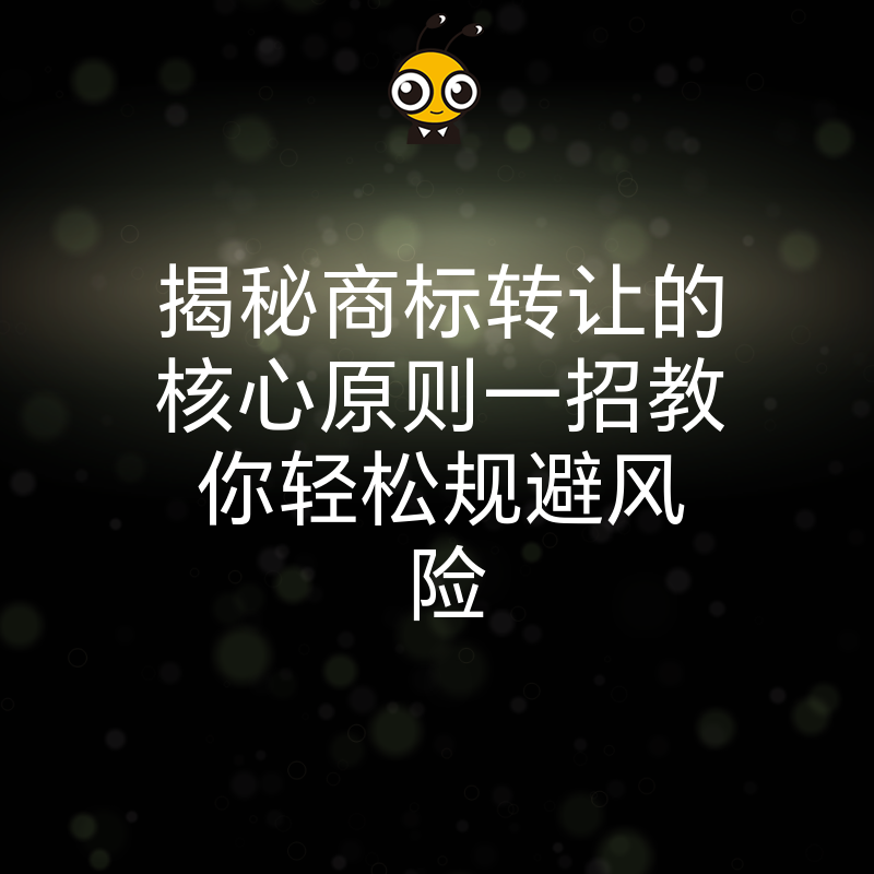 商标转让