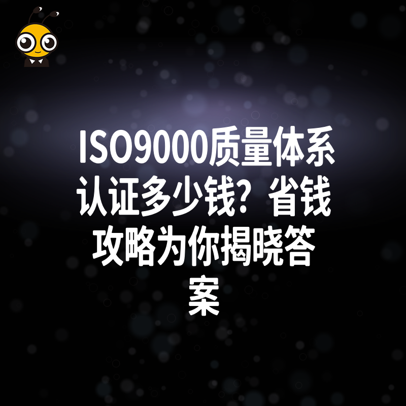 ISO9000质量体系认证多少钱？省钱攻略为你揭晓答案