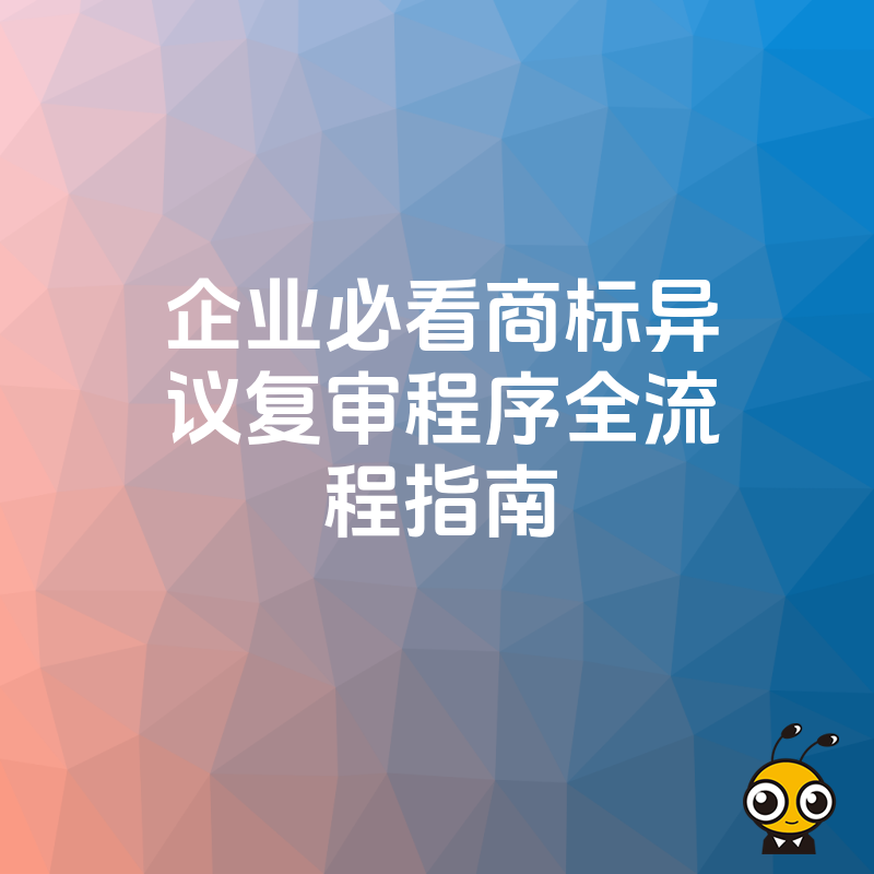 企业必看商标异议复审程序全流程指南