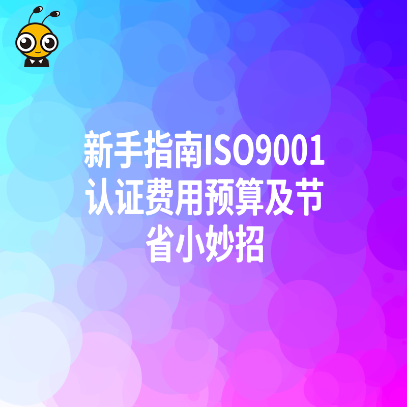 新手指南ISO9001认证费用预算及节省小妙招