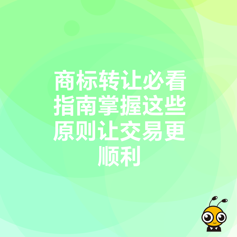 商标转让流程图