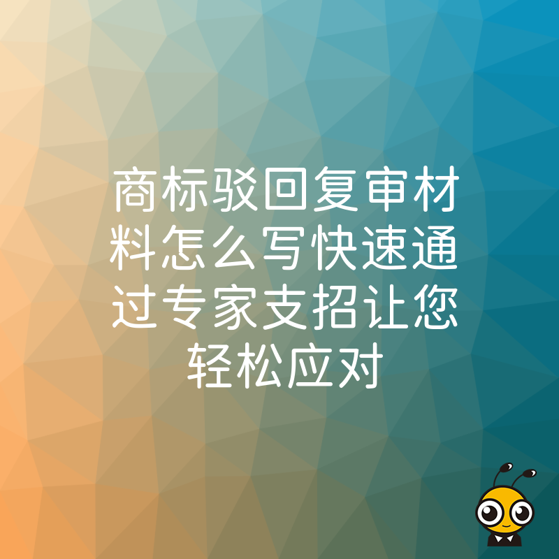 商标驳回复审材料怎么写