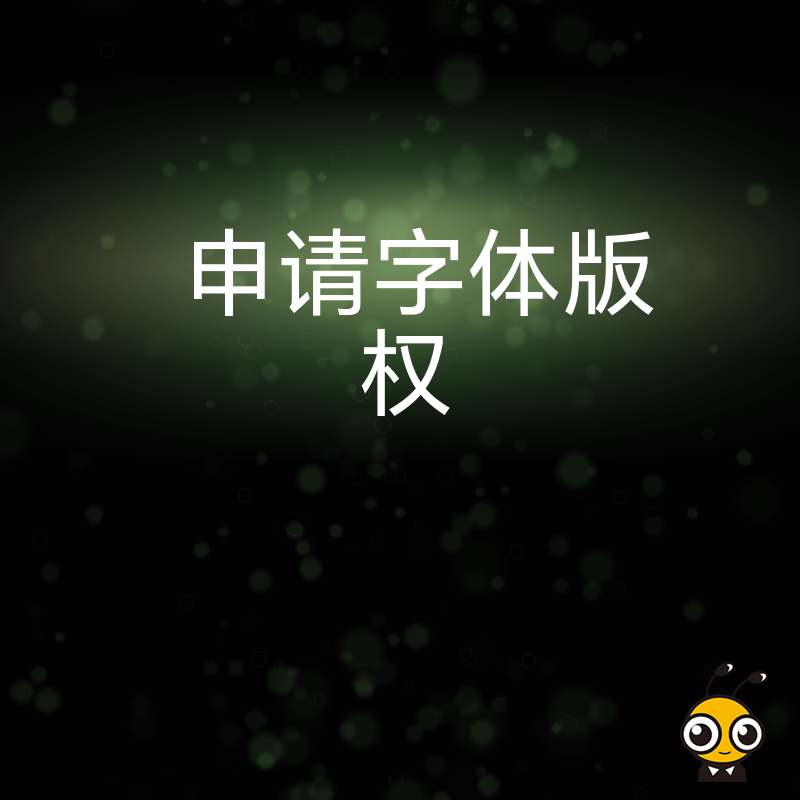 如何申请字体版权保护你的独特设计