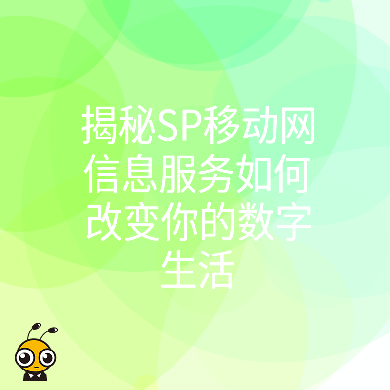 揭秘SP移动网信息服务如何改变你的数字生活