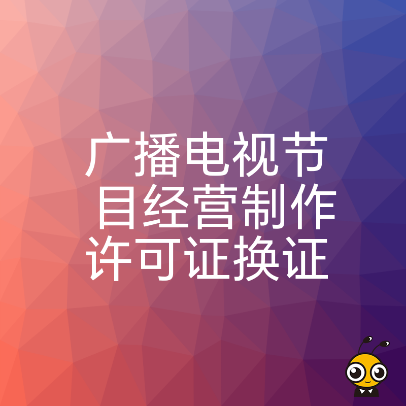 广电总局提醒！广播电视节目经营制作许可证即将到期抓紧办理换证手续