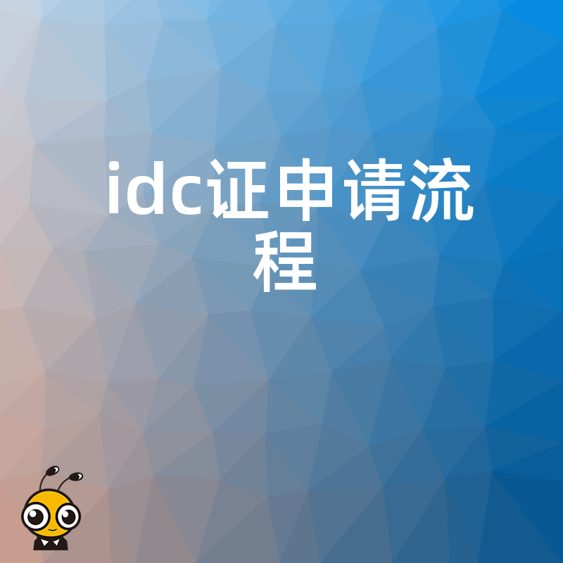 企业必备IDC证如何申请步骤详解