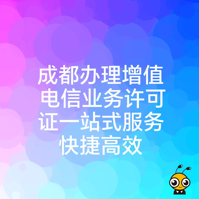 成都办理增值电信业务许可证一站式服务快捷高效