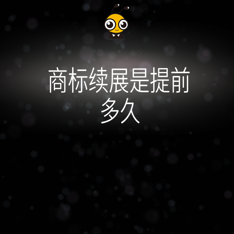 商标续展