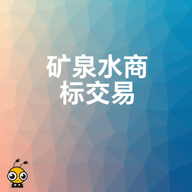 矿泉水商标交易指南选购优质商标的关键要素解析