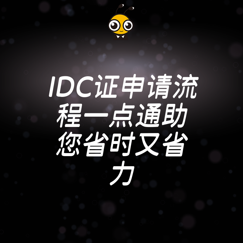 IDC证申请流程一点通助您省时又省力